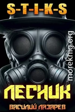 И пришел Лесник! 16 (S-T-I-K-S)