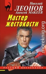 Мастер жестокости