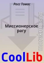 Миссионерское рагу