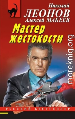 Мастер жестокости