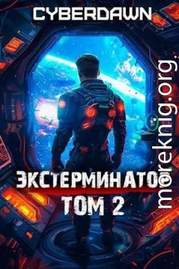 Экстерминатор. Том 2