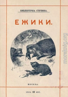 Ёжики<br />(1905 г. Совр. орф.)