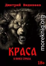 Краса. В поясе страха