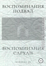 Воспоминания: Сархан. Воспоминания: Подвал