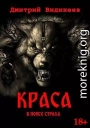Краса. В поясе страха