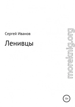 Ленивцы