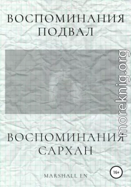 Воспоминания: Сархан. Воспоминания: Подвал