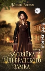 Хозяйка Ольбранского замка (СИ)