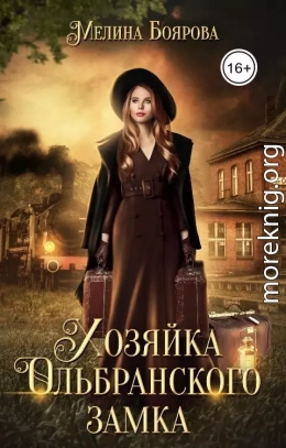Хозяйка Ольбранского замка (СИ)