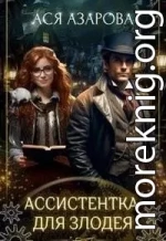 Ассистентка для злодея