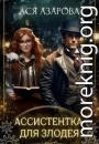 Ассистентка для злодея