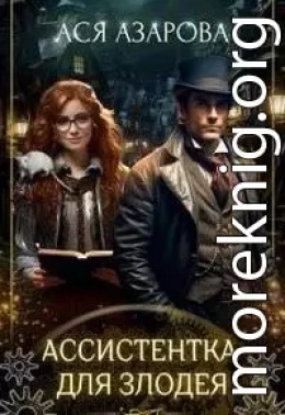 Ассистентка для злодея