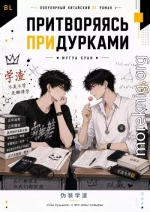 Притворяясь придурками