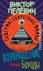 Возвращение Синей Бороды