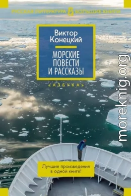 Морские повести и рассказы