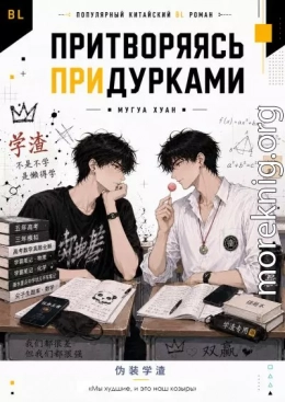 Притворяясь придурками
