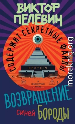 Возвращение Синей Бороды