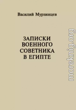 Записки военного советника в Египте