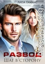 Развод. Шаг в сторону