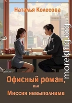 Офисный роман, или Миссия невыполнима