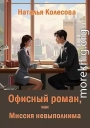 Офисный роман, или Миссия невыполнима