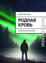 Родная кровь