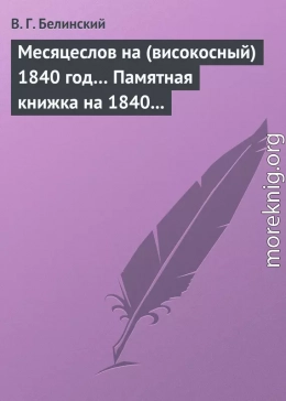 Месяцеслов на (високосный) 1840 год… Памятная книжка на 1840 год