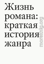 Жизнь романа. Краткая история жанра
