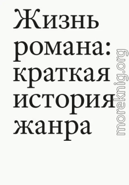 Жизнь романа. Краткая история жанра