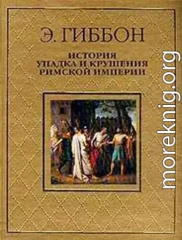 История упадка и крушения Римской империи [без альбома иллюстраций]