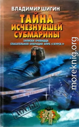 Тайна исчезнувшей субмарины. Записки очевидца спасательной операции АПРК