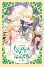 Однажды я стала принцессой. Книга 1