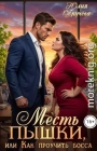 Месть пышки, или Как проучить босса