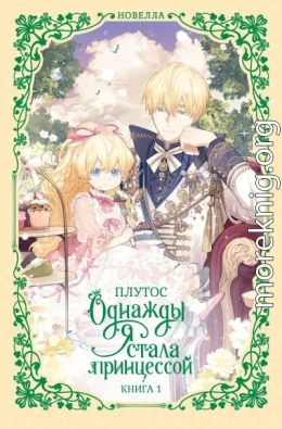 Однажды я стала принцессой. Книга 1
