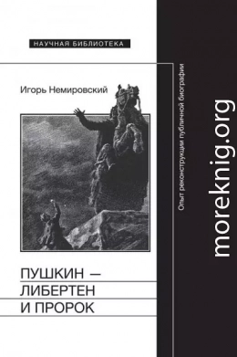 Пушкин — либертен и пророк. Опыт реконструкции публичной биографии