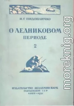 О ледниковом периоде, выпуск 2, 1951 г.