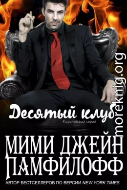 Десятый клуб