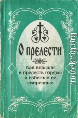 О прелести. Как впадали в прелесть гордые и избегали ее смиренные