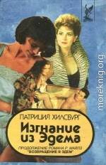 Изгнание из Эдема Книга 1