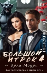 Большой игрок 4