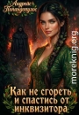 Как не сгореть и спастись от инквизитора