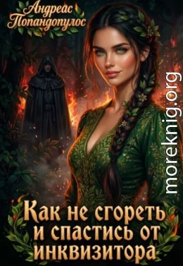 Как не сгореть и спастись от инквизитора