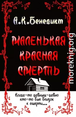 Маленькая красная смерть