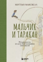 Мальчик и таракан. История для тех, кто устал быть заложником своих мыслей
