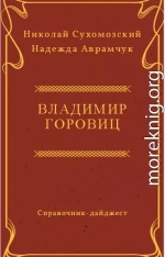 ГОРОВІЦ Володимир Самуїлович