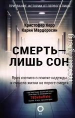 Смерть – лишь сон. Врач хосписа о поиске надежды и смысла жизни на пороге смерти