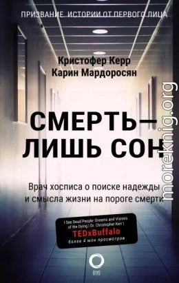 Смерть – лишь сон. Врач хосписа о поиске надежды и смысла жизни на пороге смерти
