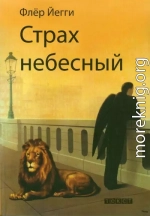 Страх небесный. Рассказы