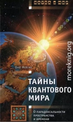 Тайны квантового мира: О парадоксальности пространства и времени