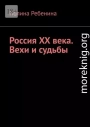 Россия XX века. Вехи и судьбы